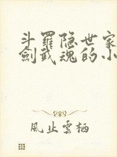 斗罗隐世家族是剑武魂的小说