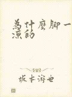 为什么脚一直是凉的