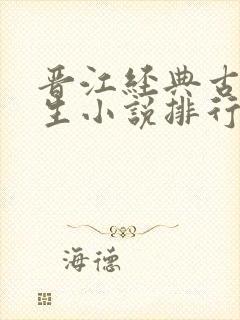 晋江经典古言重生小说排行榜封面