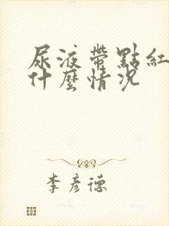 尿液带点红色是什么情况封面