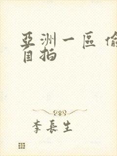 亚洲一区 偷拍自拍