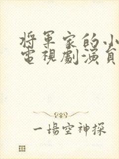 将军家的小娘子电视剧演员表