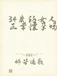 34岁的女人能正常怀孕吗几率多大