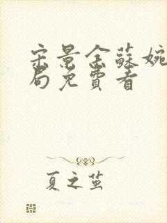 宋景余苏婉大结局免费看