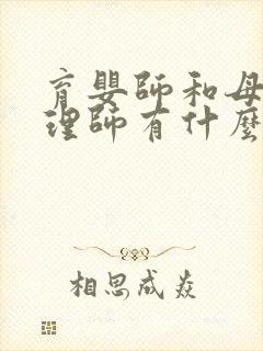 育婴师和母婴护理师有什么区别