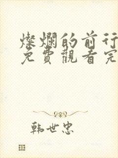 灿烂的前行综艺免费观看完整版