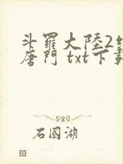 斗罗大陆2绝世唐门 txt下载封面