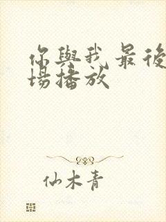 你与我最后的战场播放