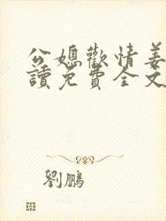 公媳欢情姜灵阅读免费全文