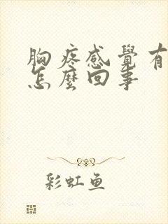 胸疼感觉有硬块怎么回事