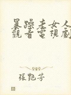 暴躁老女人在线观看电视剧在线观看