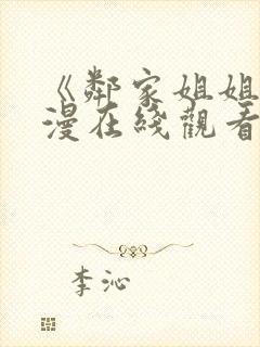 《邻家姐姐》动漫在线观看第二季