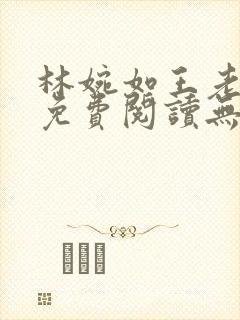 林婉如王老小说免费阅读无弹窗