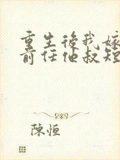 重生后我嫁给了前任他叔短剧在线观看