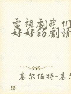 电视剧我们都要好好的剧情介绍