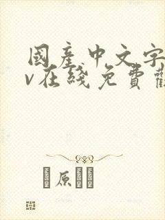 国产中文字幕av在线免费观看