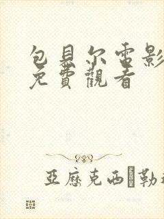 包贝尔电影制爆免费观看