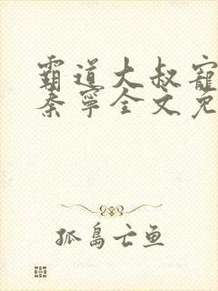 霸道大叔宠甜妻秦宁全文免费阅读