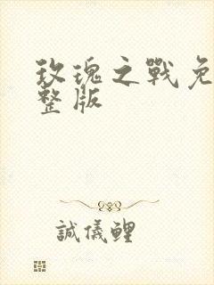 玫瑰之战免费完整版