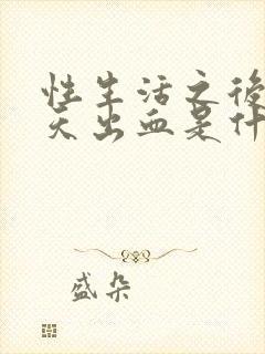 性生活之后第二天出血是什么原因引起的封面