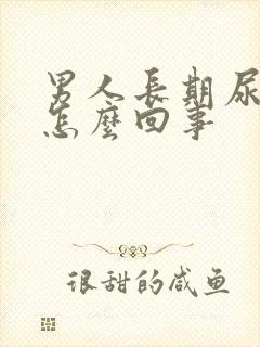 男人长期尿黄是怎么回事封面