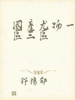 国产尤物一区二区三区