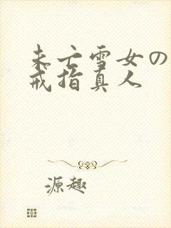 未亡雪女の诅咒戒指真人