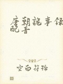 唐朝诡事录西行配音