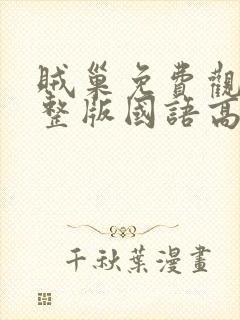 贼巢免费观看完整版国语高清在线封面