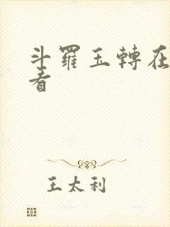 斗罗玉转在哪里看