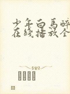 少年白马醉春风在线播放全集