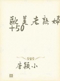 欧美老熟妇40+50