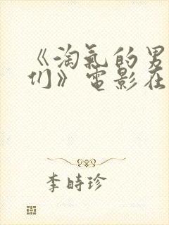 《淘气的男孩儿们》电影在线观看封面