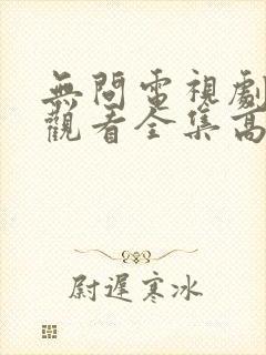 无问电视剧免费观看全集高清