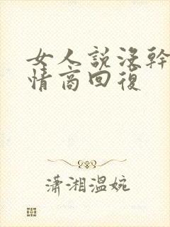 女人说没干嘛高情商回复