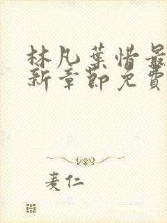 林凡叶惜最新更新章节免费阅读