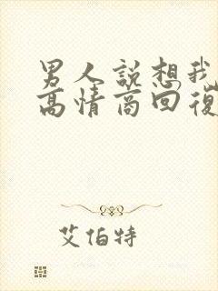 男人说想我怎么高情商回复