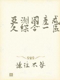 亚洲国产成人久久综合一区77