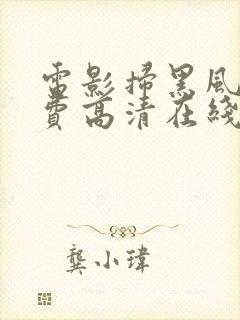 电影扫黑风暴免费高清在线观看国语