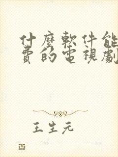 什么软件能看免费的电视剧?