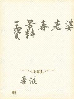 王景春老婆个人资料