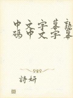 中文字幕熟女乱码中文字幕在线