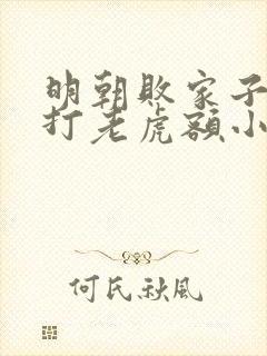 明朝败家子上山打老虎额小说在线免费看