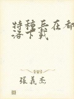 特种兵在都市杨洛下载