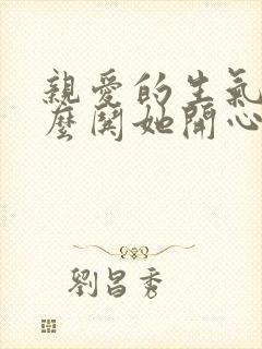 亲爱的生气了怎么哄她开心的句子