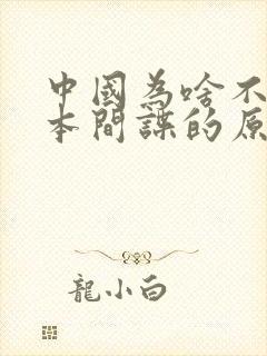 中国为啥不抓日本间谍的原因