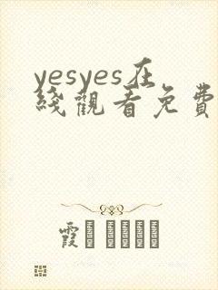 yesyes在线观看免费播放电视剧大全封面