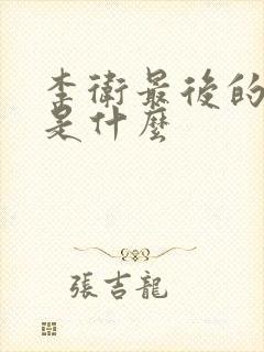 李卫最后的结局是什么封面