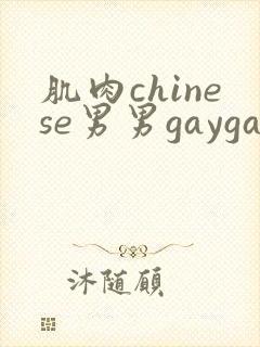 肌肉chinese男男gaygay网站