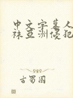 中文字幕人妻丝袜亚洲侵犯色综合